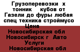 Грузоперевозки 3х тонник 20 кубов,от Газели до фуры,любая спец техника,строймусо › Цена ­ 650 - Новосибирская обл., Новосибирск г. Авто » Услуги   . Новосибирская обл.,Новосибирск г.